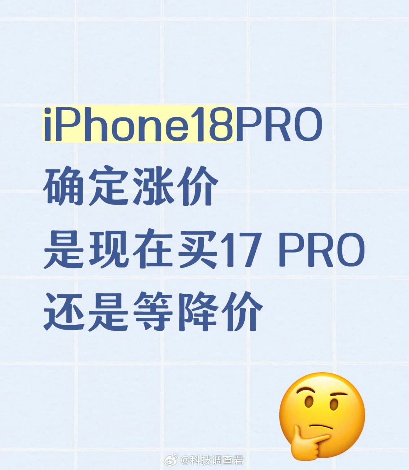 iPhone18Pro或温和涨价涨价很合理啊但是别来一个什么温和涨价话说大家是等