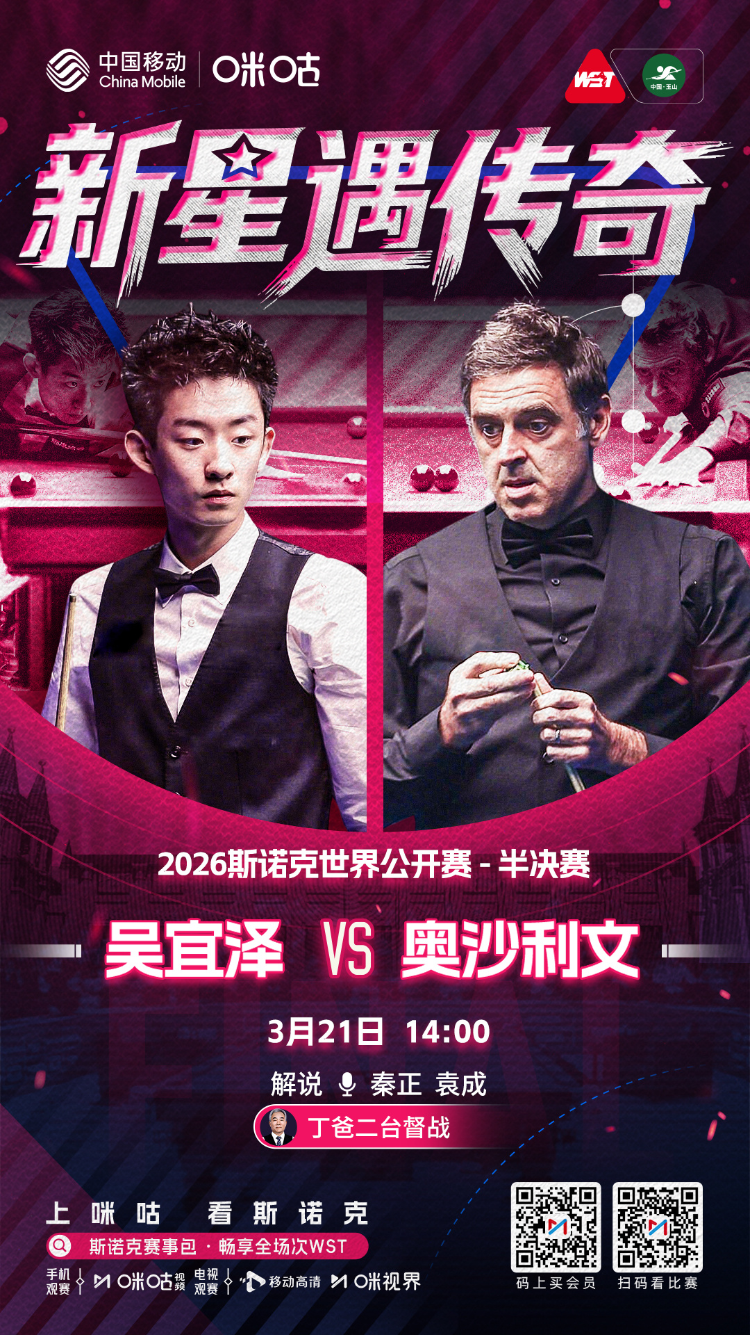 2026斯诺克世界公开赛⚔️半决赛焦点赛⭐️新星撞传奇 少年敢争先🥁🎱下午1