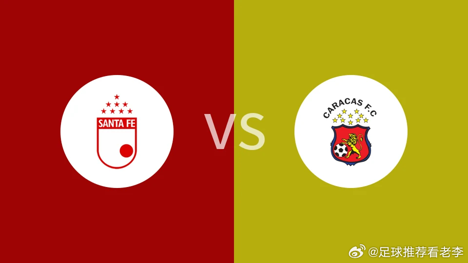 🚨【南美杯前瞻】圣塔菲 VS 加拉加斯：波哥大高原魔鬼主场死磕委内瑞拉黑马，残