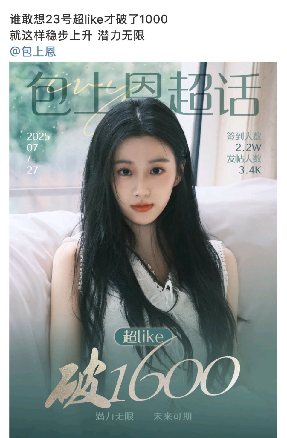包上恩超话like人数破1600，00花第三位，无任何掺假数据。 ​​​
