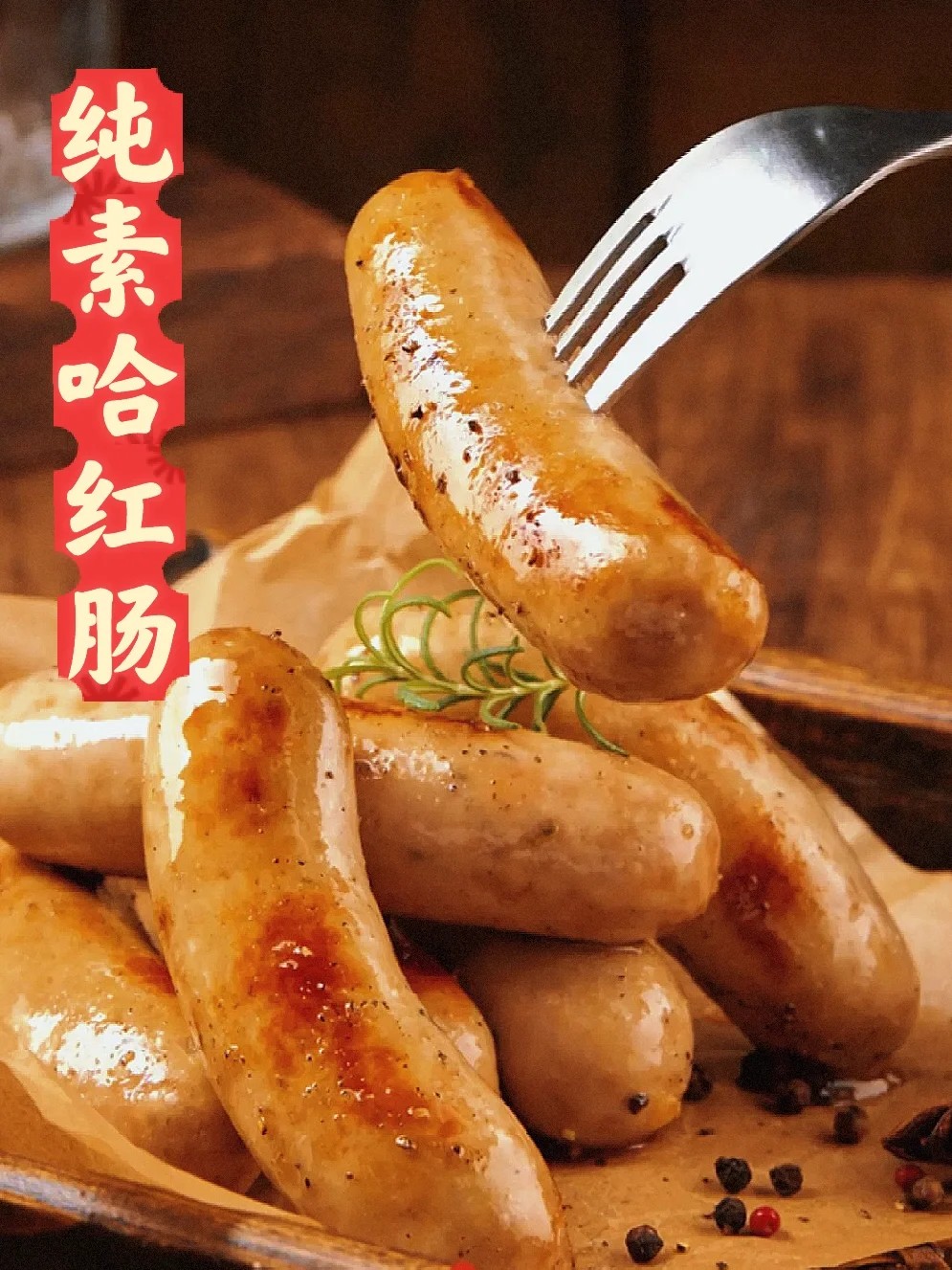 纯素哈红肠，入口酥香，一口惊艳