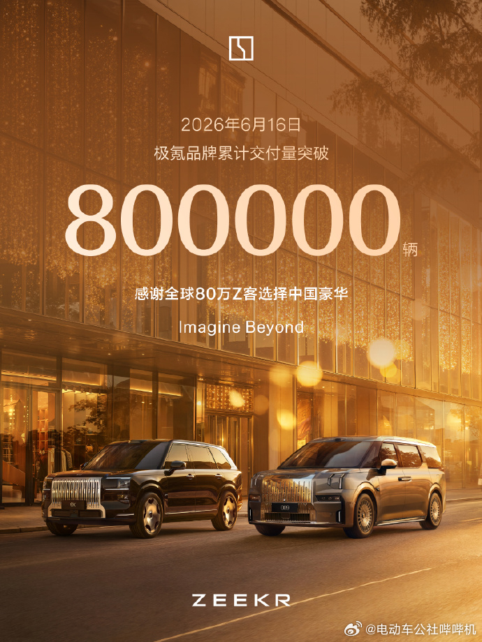 极氪品牌已经走向全球50多个国家和地区，累计交付量突破800000辆。观察过极氪