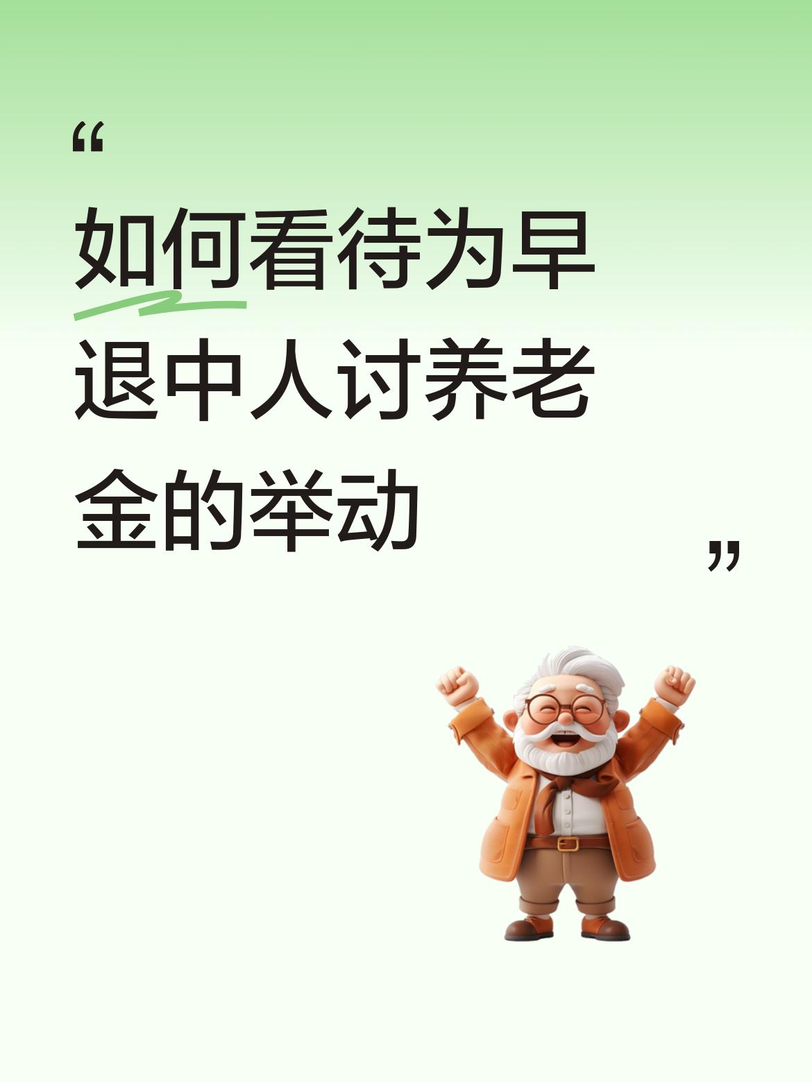 我作为一个事业单位早退休中人，坚决拥护李律师用法律手段维护早退休中人的合法权益。