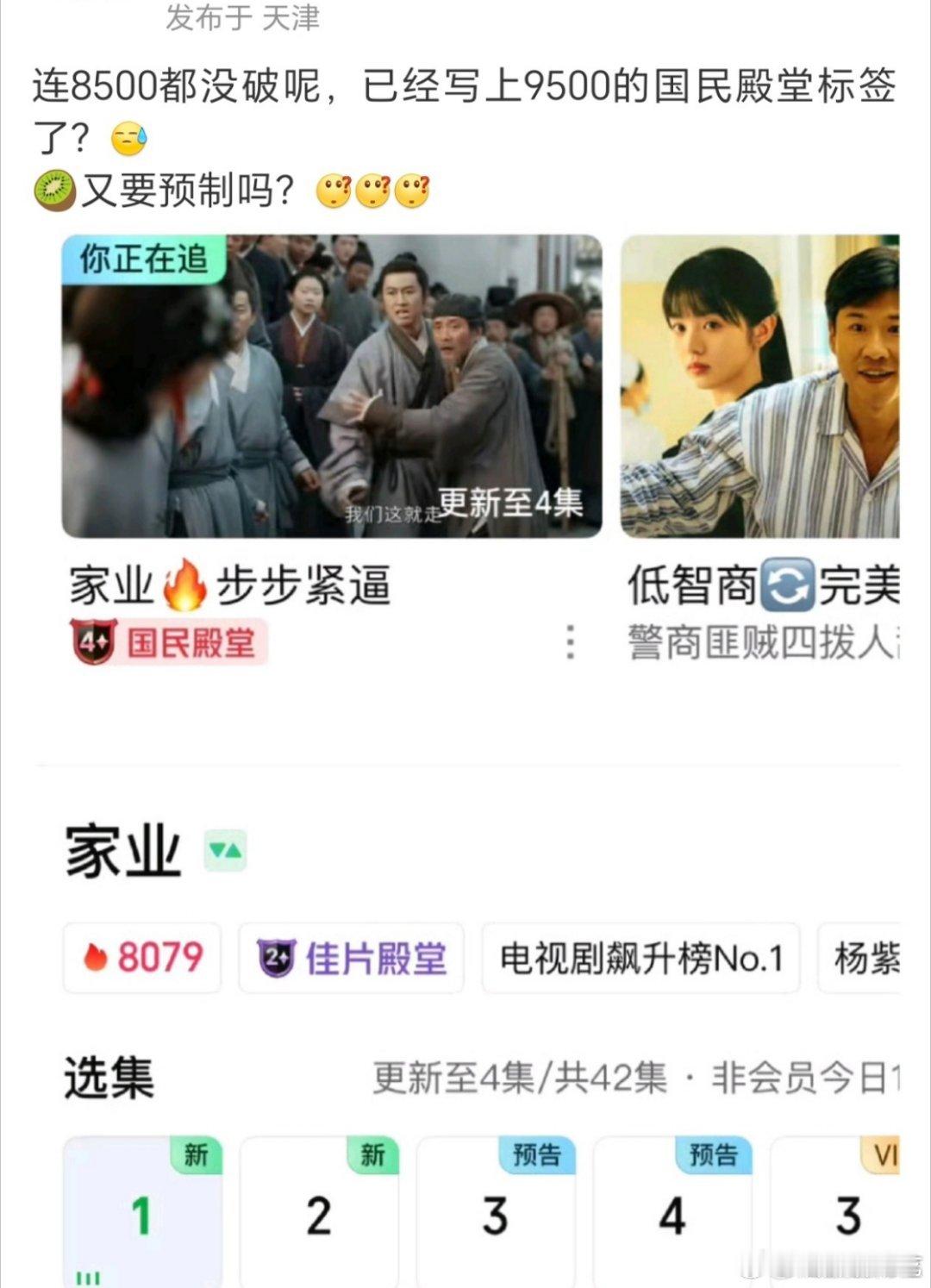 爱奇艺又在预制了吗，国民殿堂不是9500的标签吗，怎么提前给家业打上了 