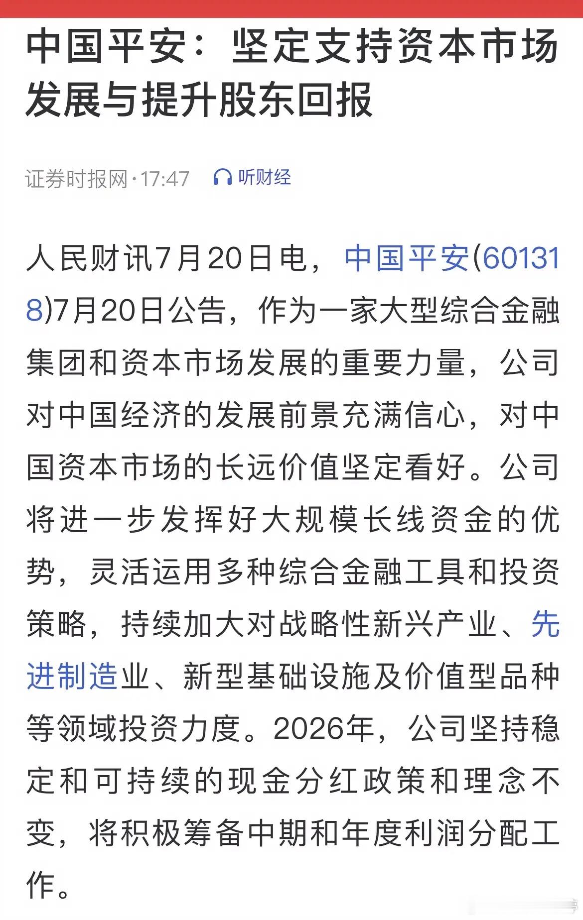 平安加码权益市场布局，以长期资金助力市场平稳运行 