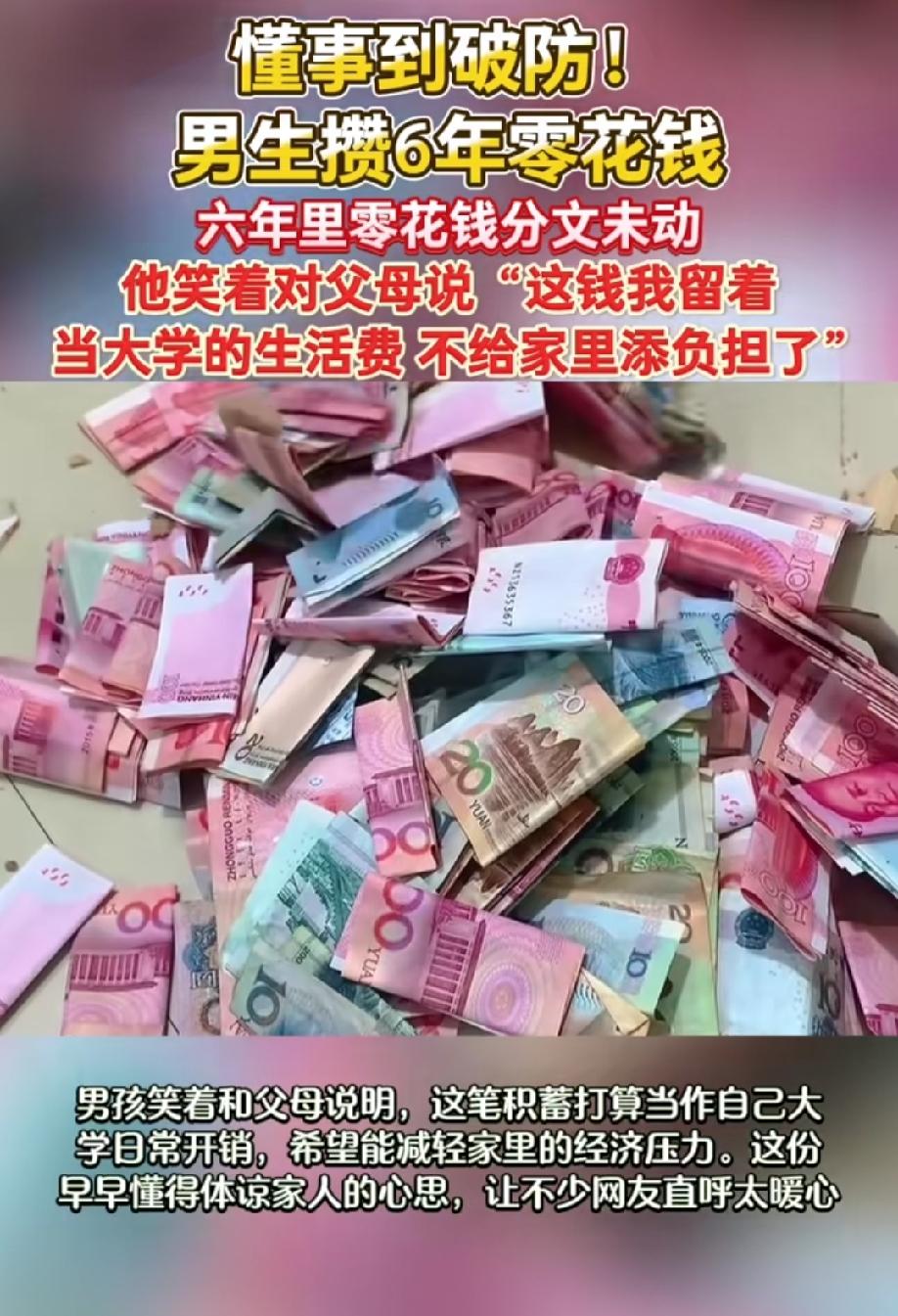 这个男孩也太懂事了吧，自己攒了六年的零花钱，那是分文未动啊，他说，这钱，我上大学