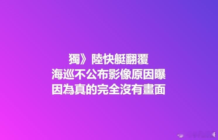 #台方驱离福建渔船致2人遇难# 台湾“海巡”今天才说没有录视频，连岛民都不信。#