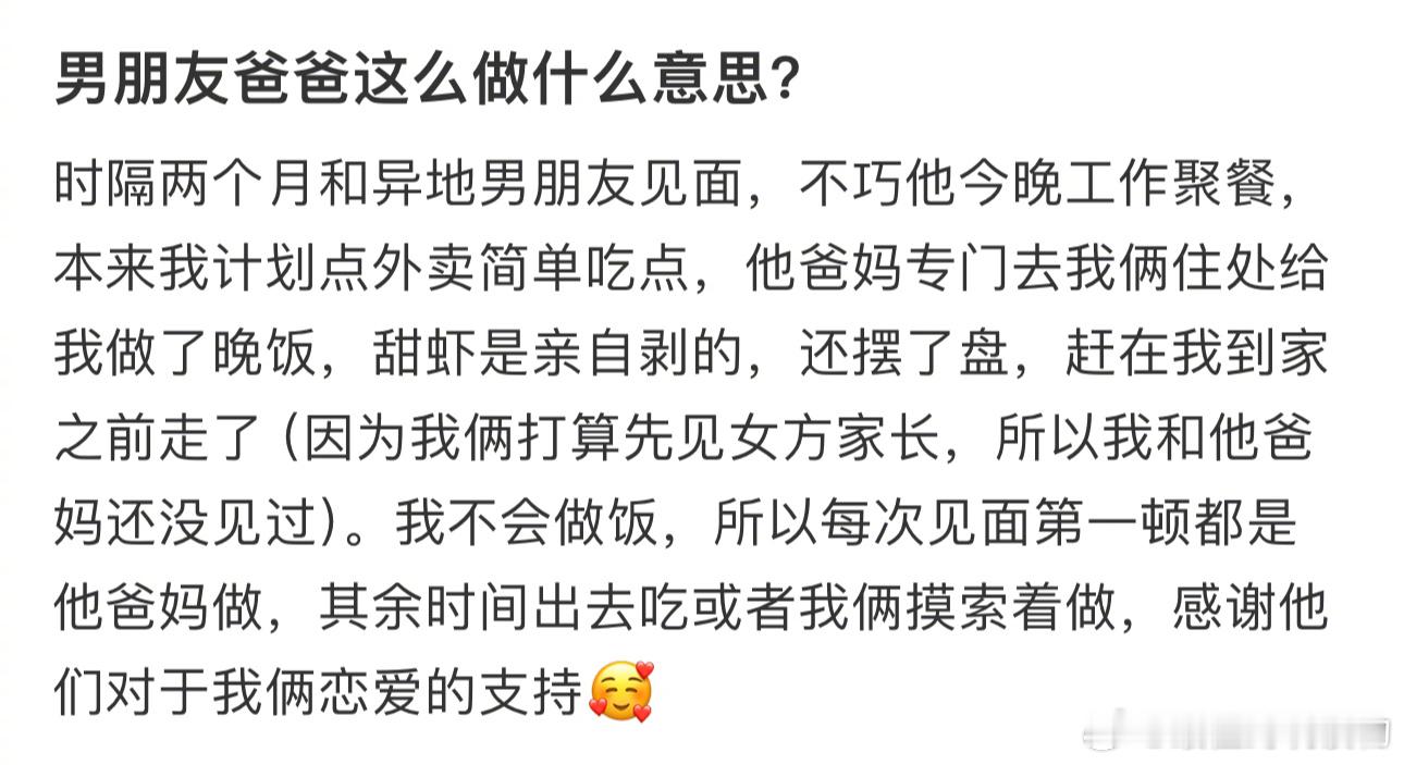 男友爸爸晚饭这么做什么意思？ ​​​