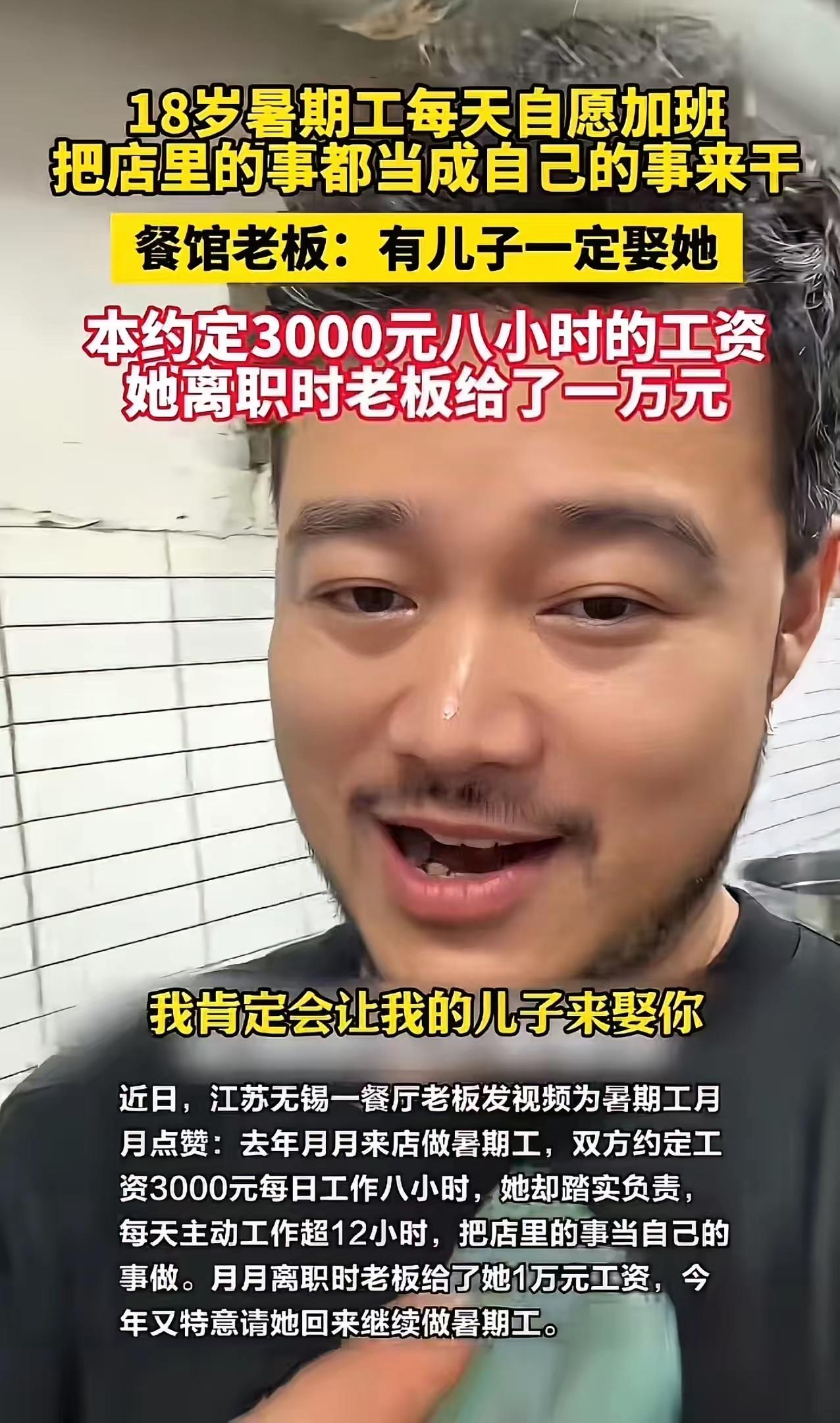 江苏18岁少女暑期打工爆红！约定月薪3千，老板执意发1万，评价太走心
 （个人观