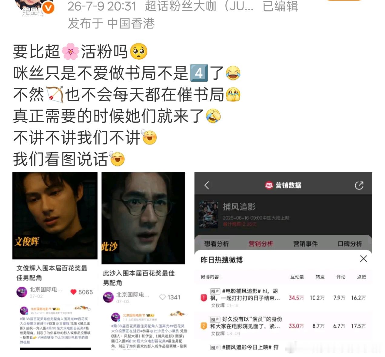 文俊辉提名百花最佳男配，此沙粉丝感到不满，觉得被人做局了，捕风捉影里谁演的最出色
