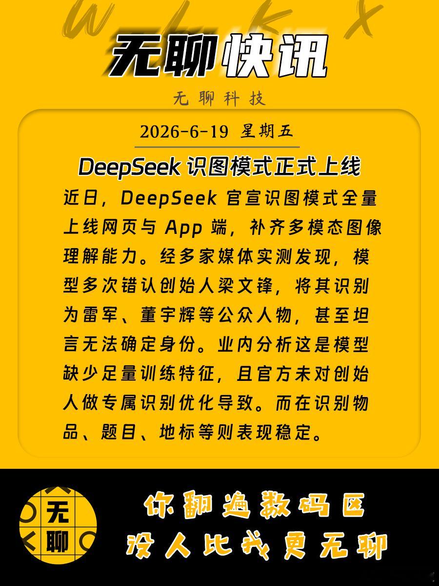 【DeepSeek 识图模式正式上线】近日，DeepSeek 官宣识图模式全量上