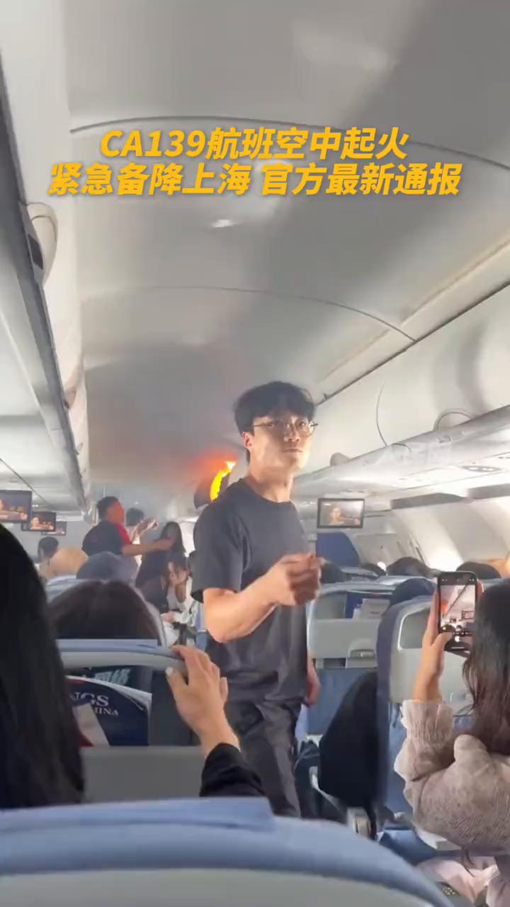 CA139航班空中起火，紧急备降上海官方最新通报。
中国国际航空发布情况通报：1