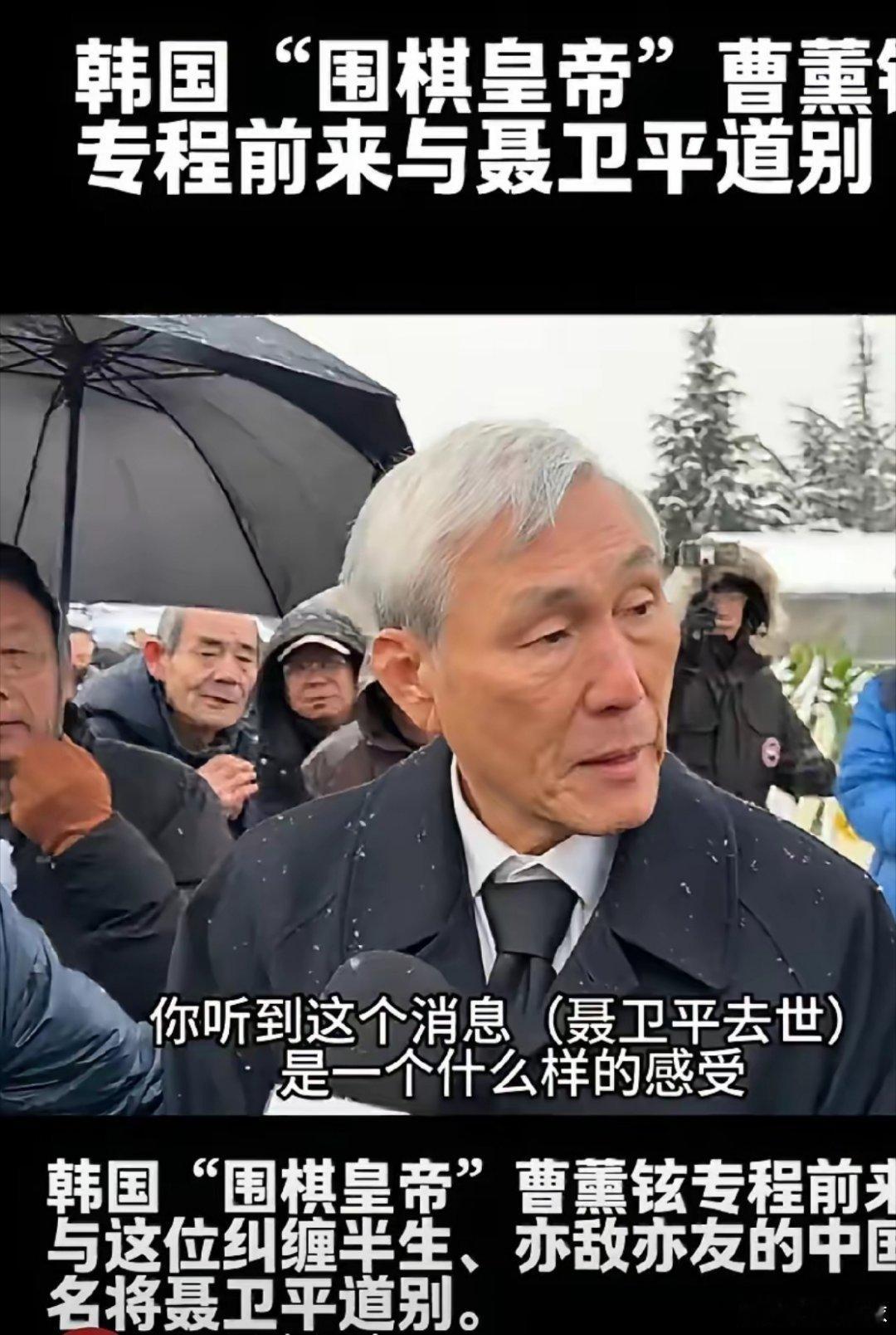 风雪送棋魂！聂卫平送别仪式现场千人冒雪悼念，老对手崔薰铉远道而来今日风雪漫天，北