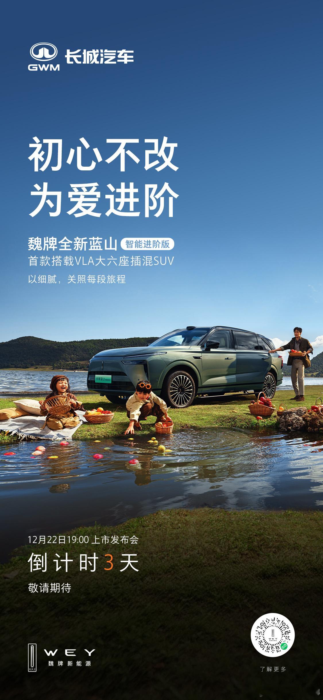 魏牌全新蓝山智能进阶版上市倒计时3天首款搭载VLA大六座插混 SUV初心不改，为