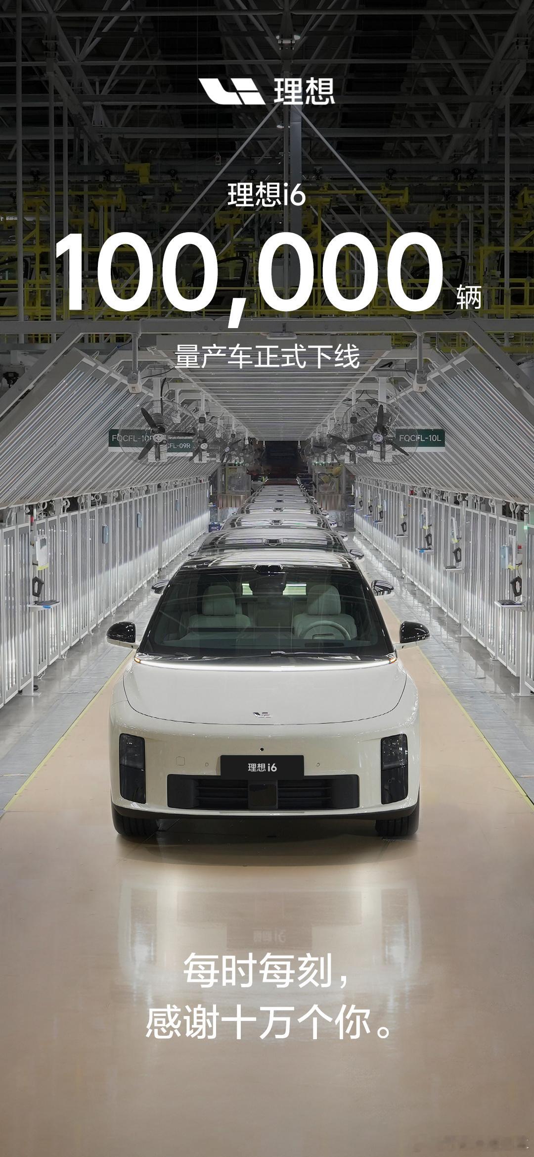 理想i6第10万台下线好产品用市场来说话目前理想还没有开启大规模全球化未来可期跟