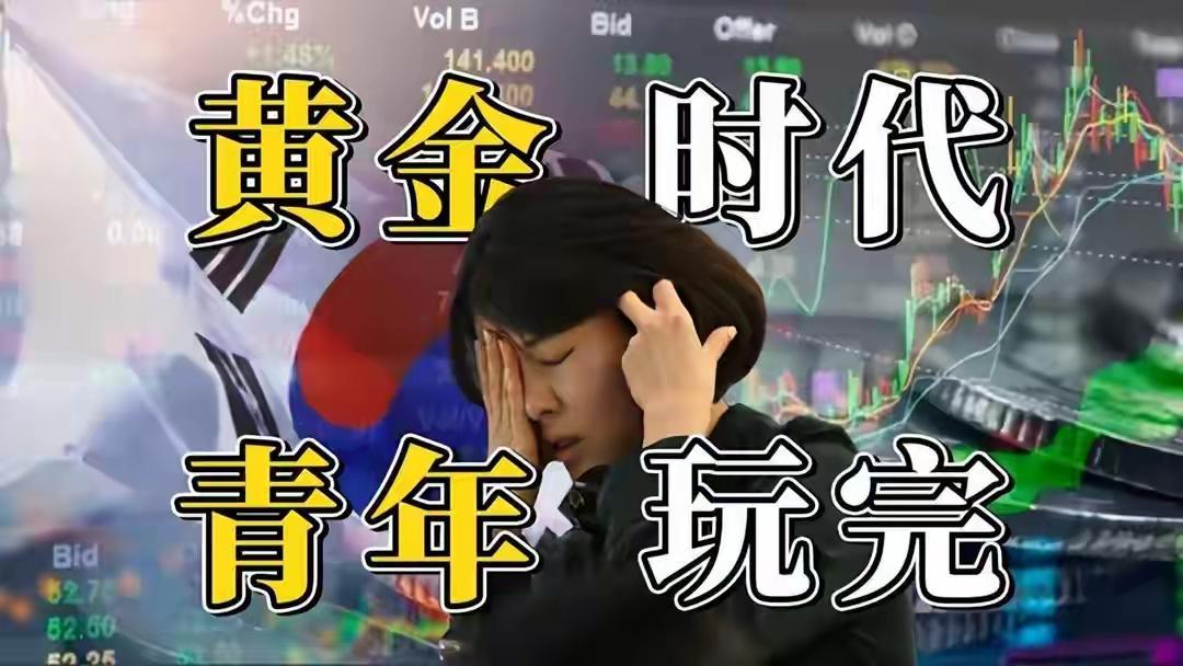 近期韩国金融市场被华尔街狠狠“上了一课”。短短数周，华尔街千亿资金闪电撤离，让韩