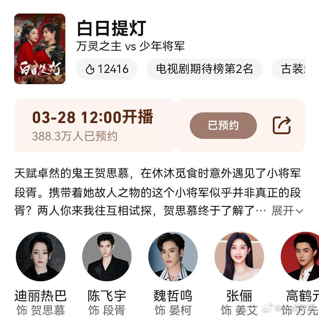 白日提灯定档328预约破380万 数据不会说谎，定档当日预约破380万，人气居高