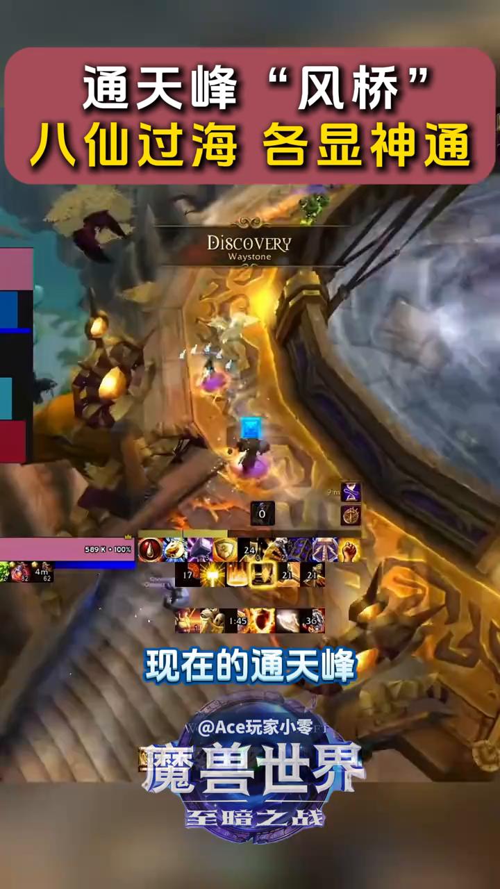 通天峰"风桥"，八仙过海各显神通。
Ace玩家小零。
现在的通天峰简直就是跑酷圣