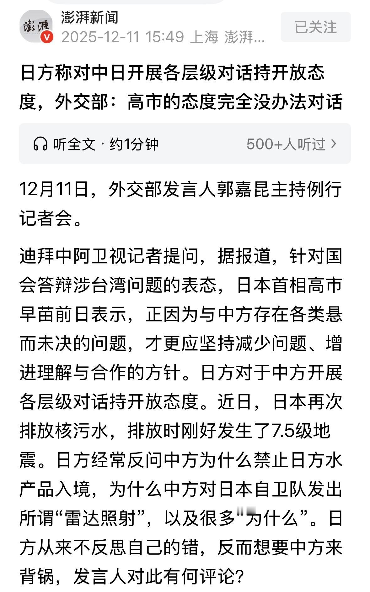 日方称对中日开展各层级对话持开放态度，但是，我们认为，高市万年的态度完全没办法对
