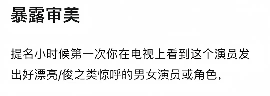 提问；来说说你的初代审美 ​​​