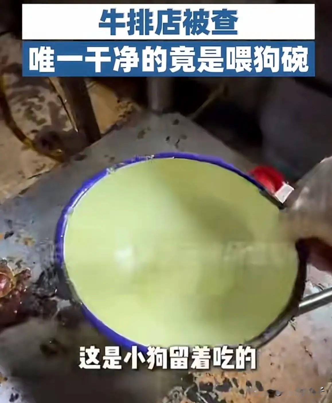 乌鲁木齐网红牛排店被查！后厨脏到离谱，唯一干净的竟是喂狗碗？
 近日，乌鲁木齐高