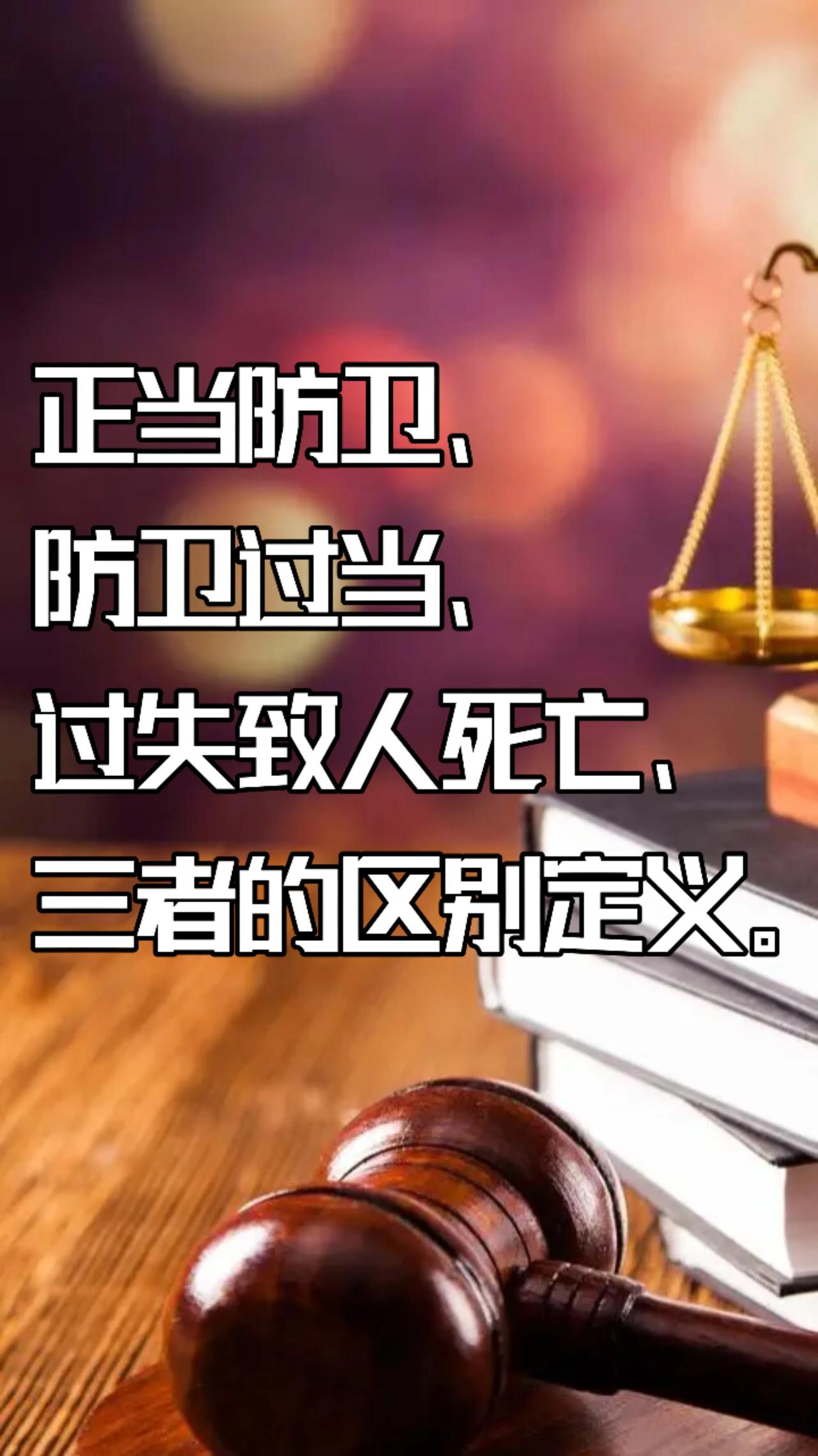 正当防卫、防卫过当、过失致人死亡的区别定义。
正当防卫、防卫过当、过失致人死亡是
