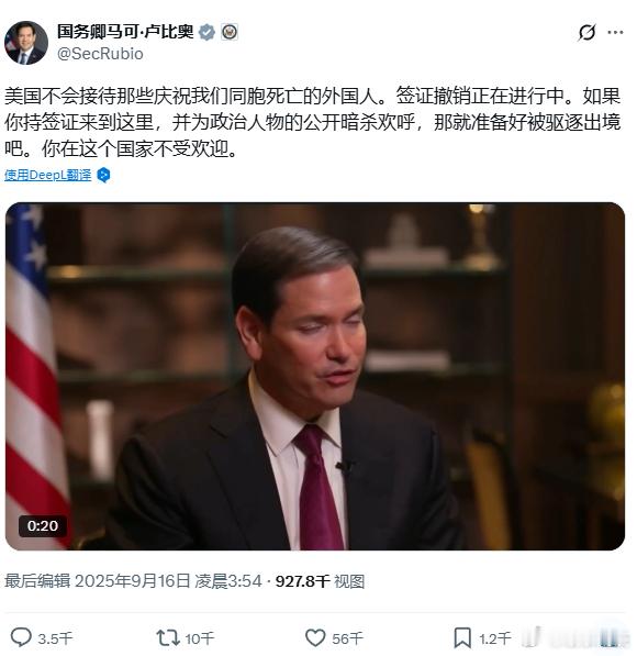 【卢比奥称美国将驱逐庆祝柯克遇害的签证持有者】根据美国国务卿马可·卢比奥 (Ma