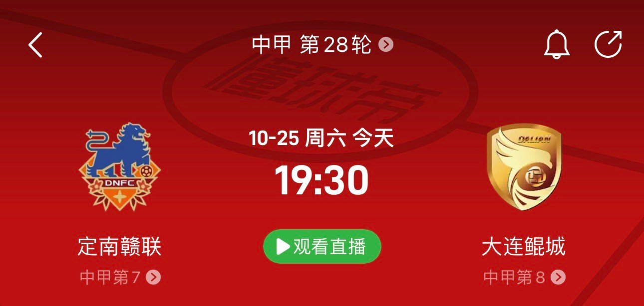今晚19:30中甲联赛第28轮大连鲲城客场挑战定南赣联大连鲲城目前积38分排名中