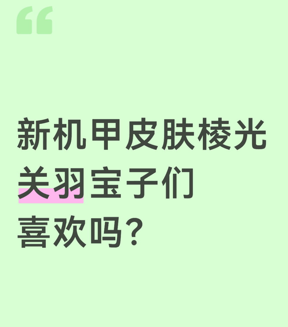 qq飞车手游🎁暖宝的有奖话题时间～新机甲皮肤棱光关羽宝子们喜欢吗？在评论区揪2