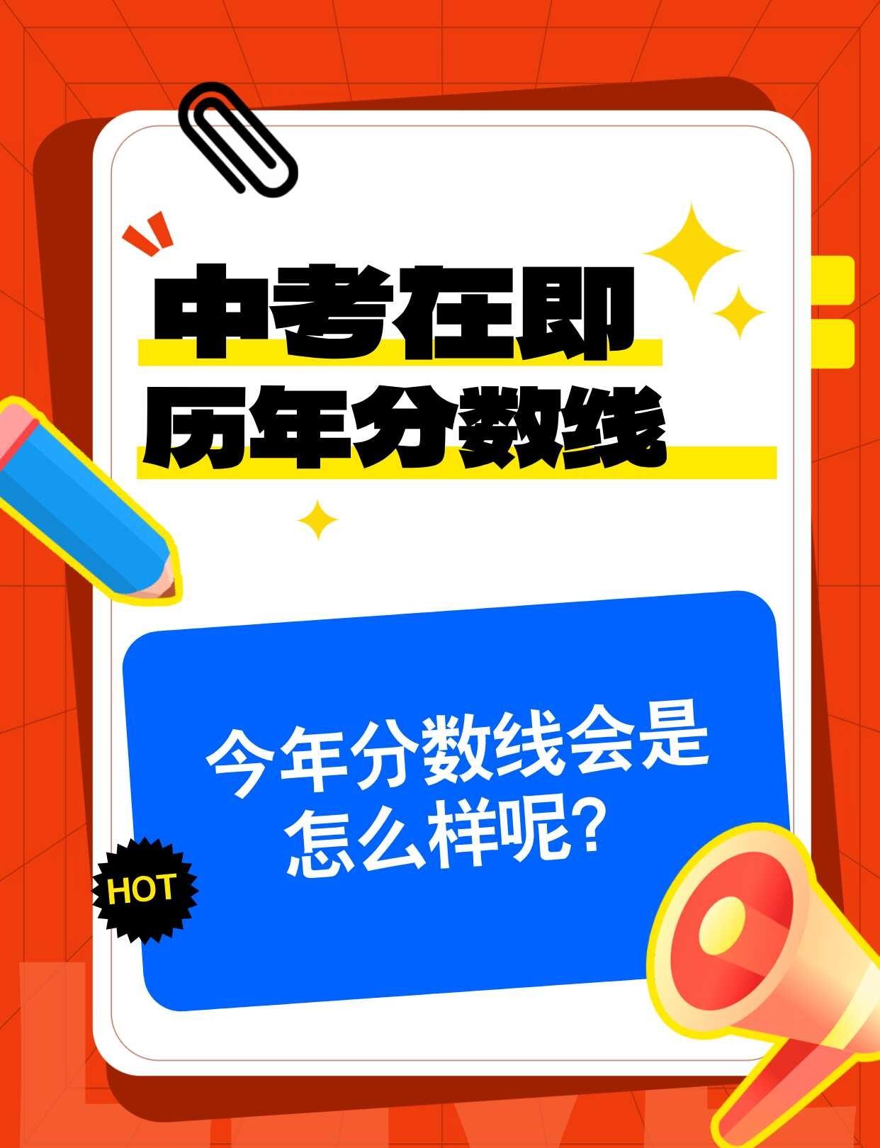 中考在即，历年分数线！
👋中考倒计时三天，近几年中考分数线大家可以看一下。🥰