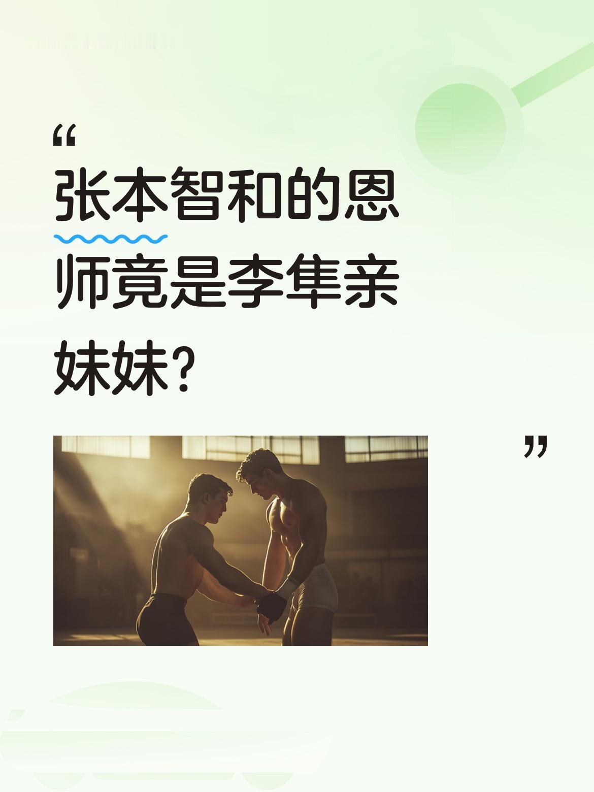张本智和的恩师竟是李隼亲妹妹？
国乒功勋教练李隼的妹妹羽佳纯子，原名李隽，出身乒