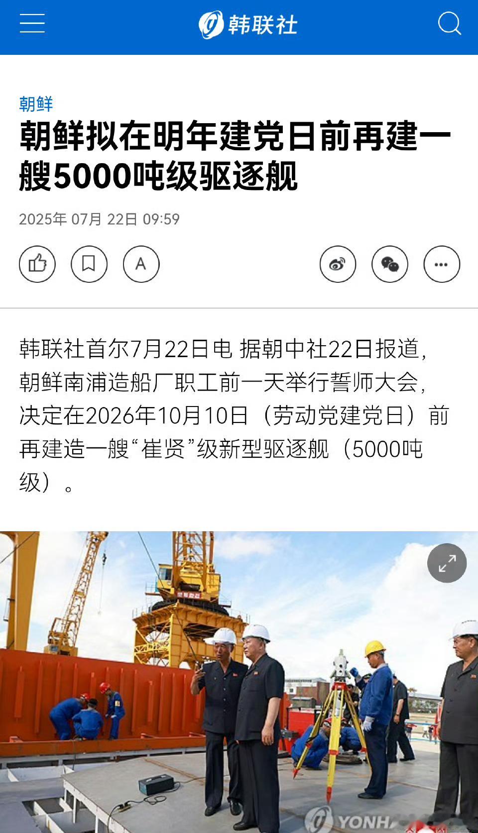 韩联社援引朝中社报道，朝鲜南浦造船厂在7月21号举行誓师大会，决定在2026年1