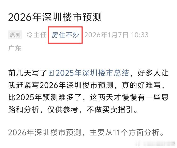 2026年深圳楼市预测关注公众号：房住不炒，有客观分析。 