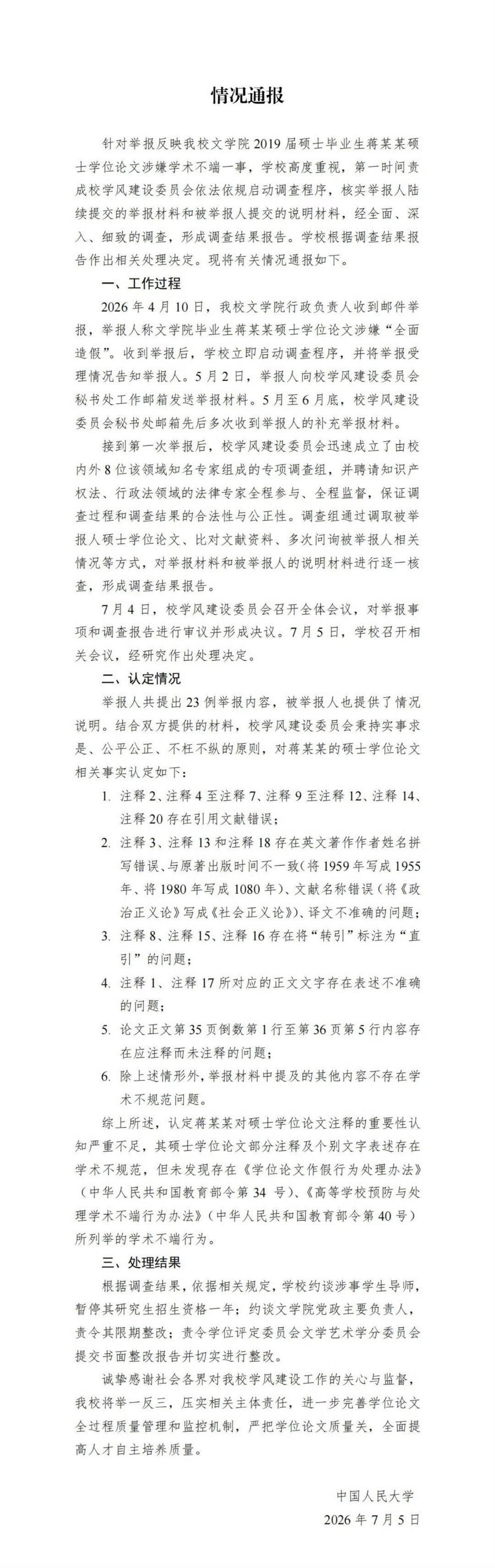 人大通报未发现存在学术不端7月5日晚，中国人民大学发布《情况通报》未发现蒋方舟存