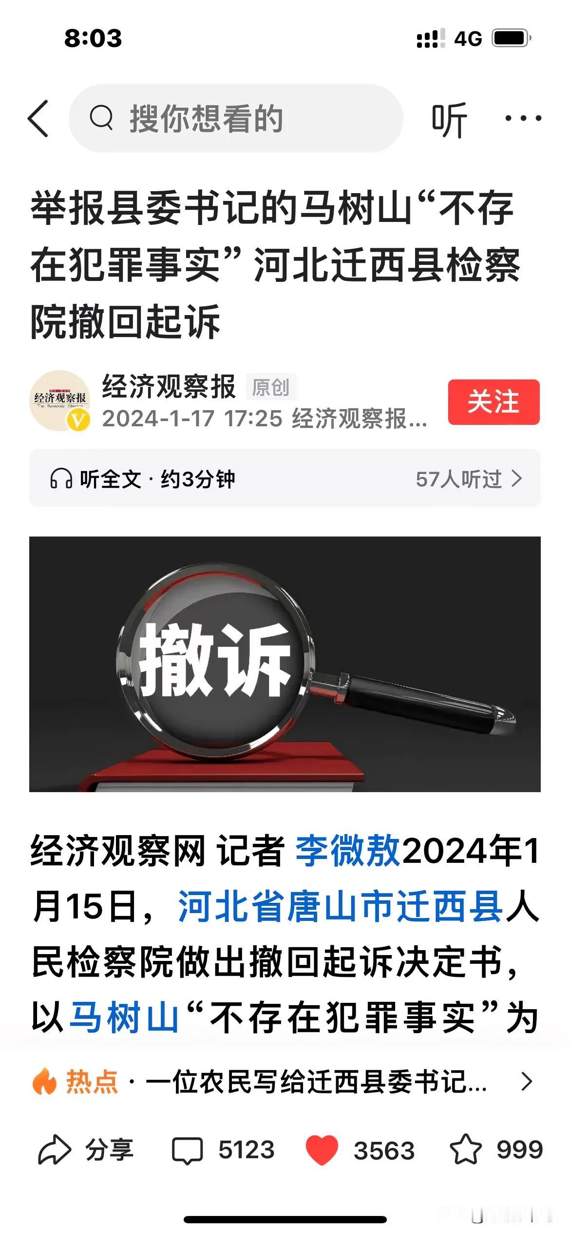 这下有好戏看了！举报县委书记的马树山不存在犯罪事实，河北省唐山越西县检察院已经撤