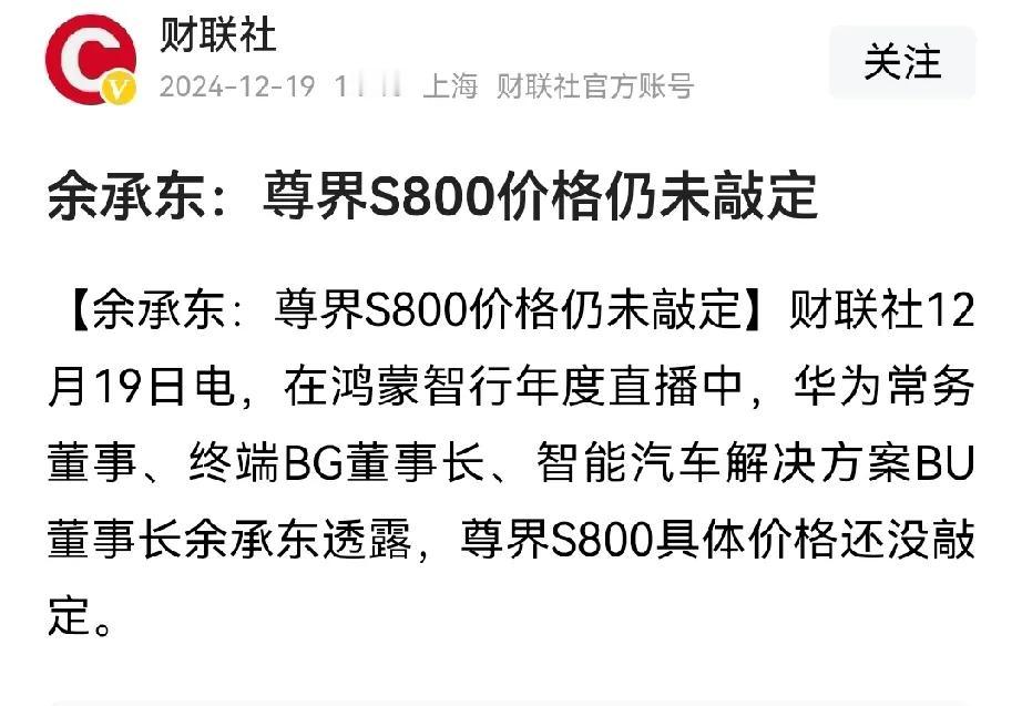 余承东真牛！余承东说：尊界S800的具体价格还没有定下来。

这话一出，很多都没