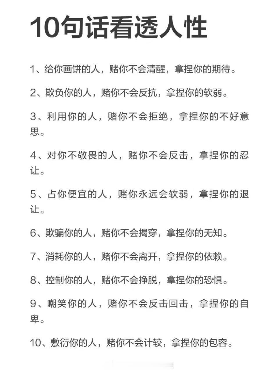 10句话看透人性 