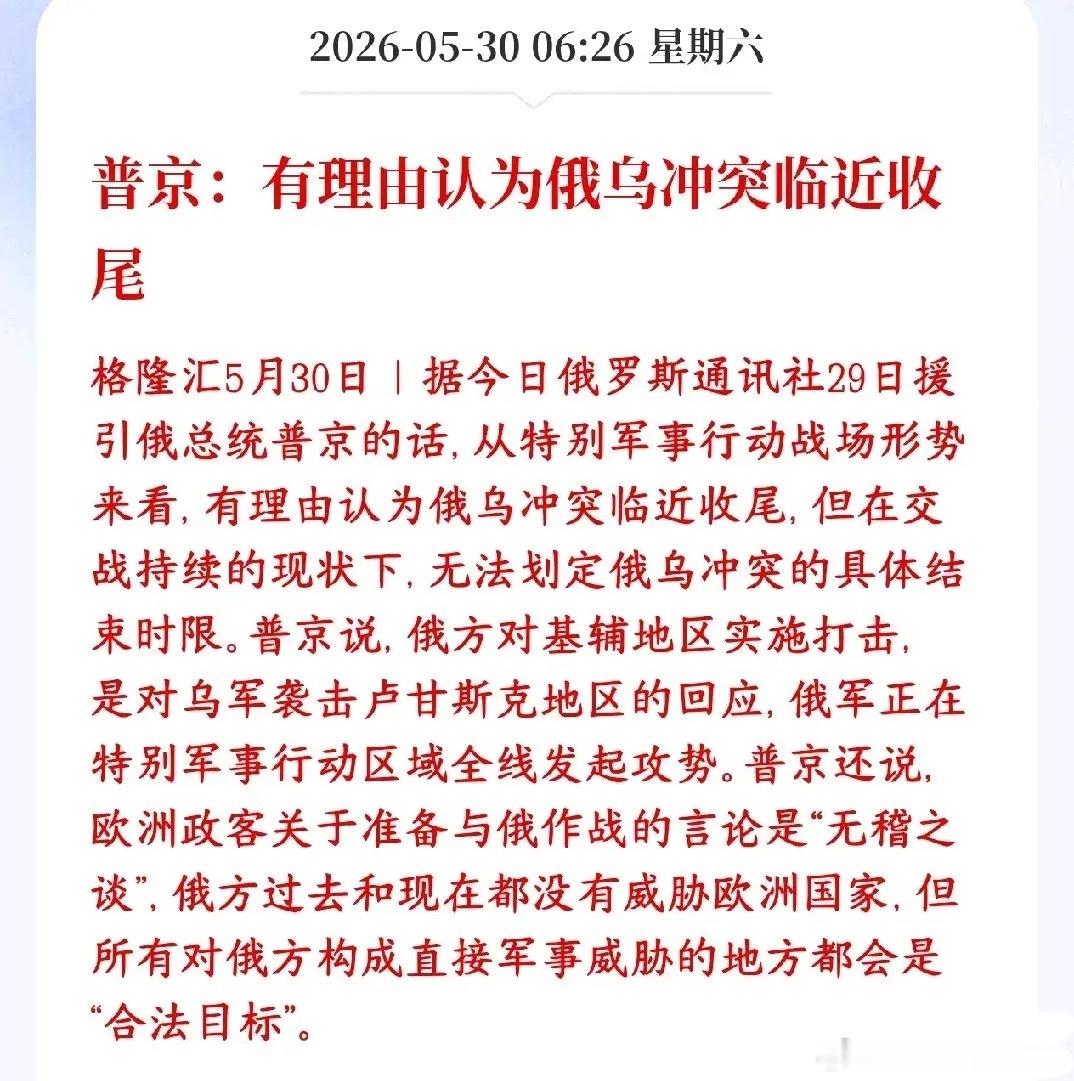 周末又一大利好消息，俄乌冲突接近尾声普京：判断俄乌战事快要接近尾声了，但没法确定