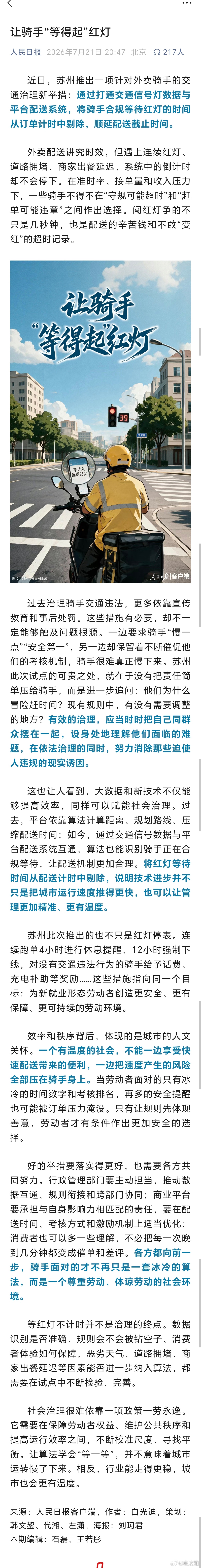人民日报公众号发文《让骑手“等得起”红灯！》 