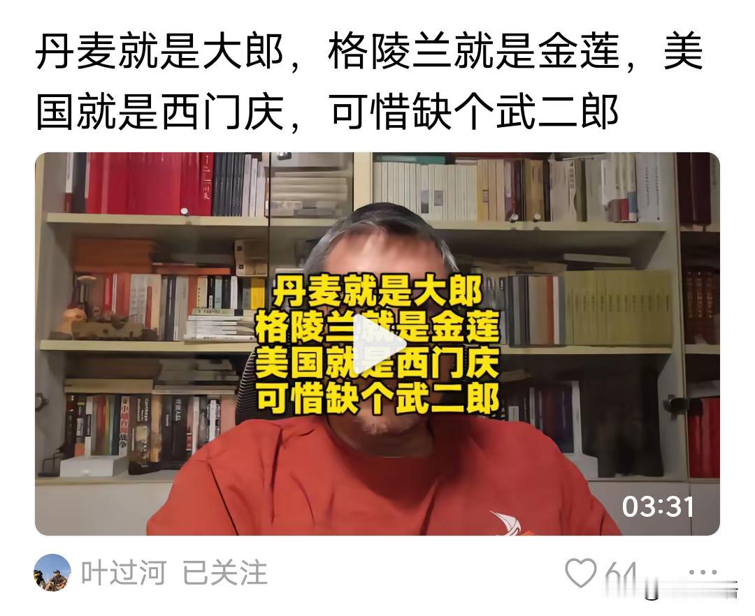 我来回答老叶，如果丹麦是大郎，格陵兰是金莲，美国是西门大官人的话，那么武二一定会