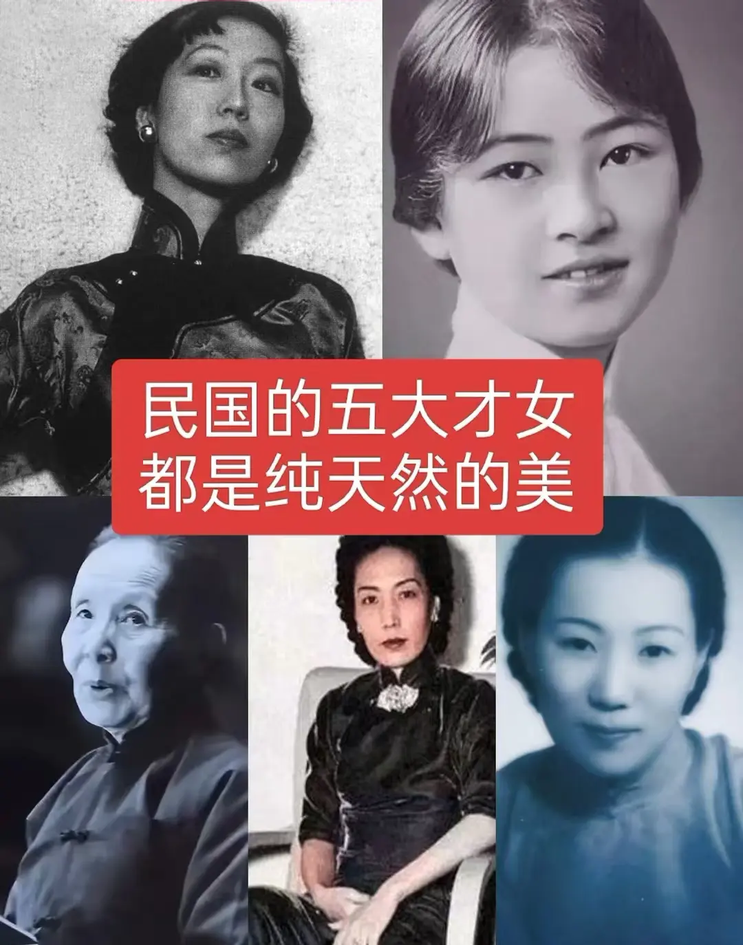 民国的五大才女，都是纯天然的美