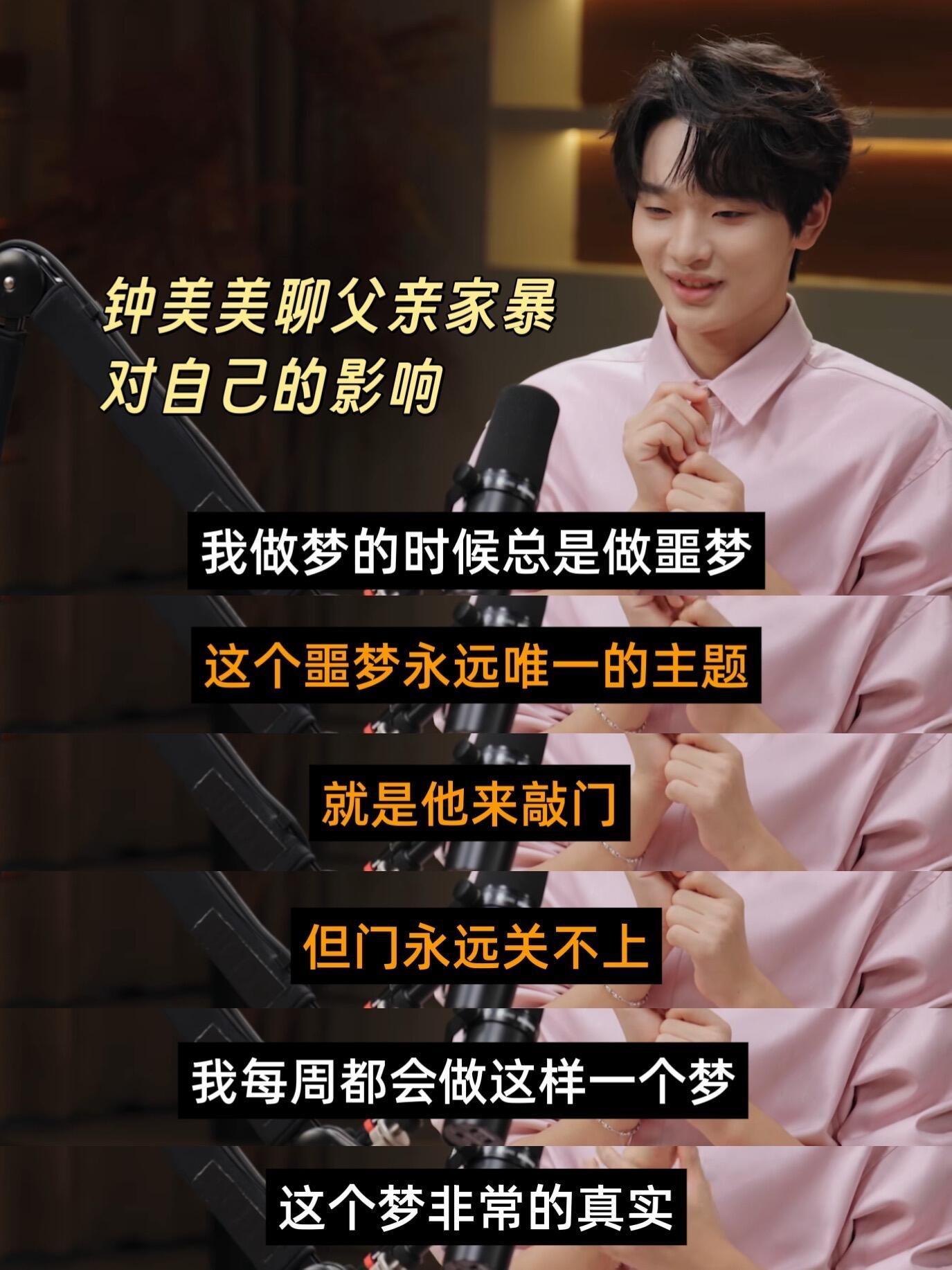 钟美美每周一次的噩梦，家暴的阴影从未消散。听完他的自述我真觉得，永远别轻视家暴的