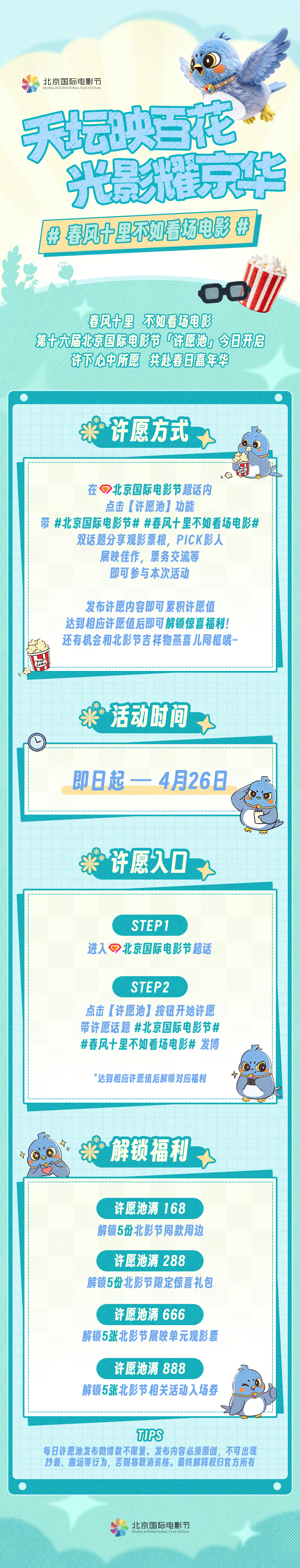 第十六届北京国际电影节「许愿池」活动同步上线🔛即日起一4月26日进入北京国际电