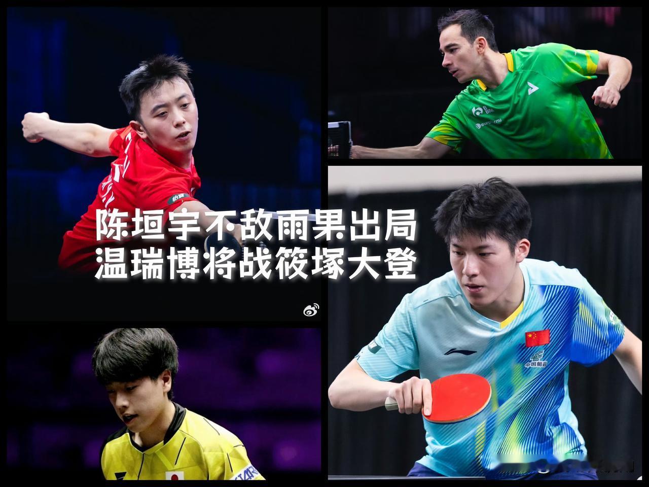 【陈垣宇三局完败！温瑞博即将登场！】

美国大满贯男单次轮，两位国乒球员今天亮相