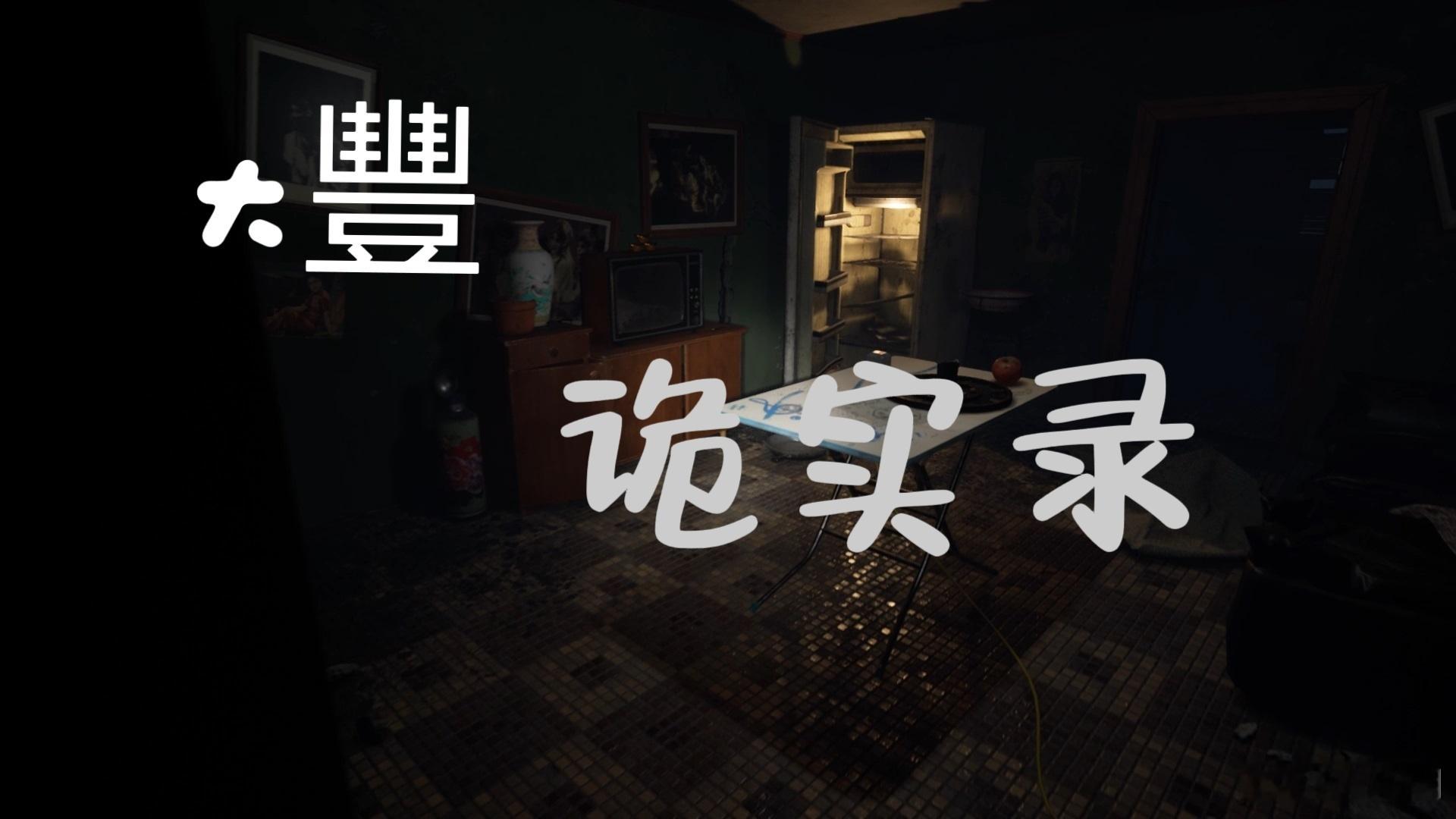 《大丰诡实录·咸阳儒诡》大丰十七年霜重，咸阳殿阶前血渍浸透九重玉墀，蜿蜒至东市口