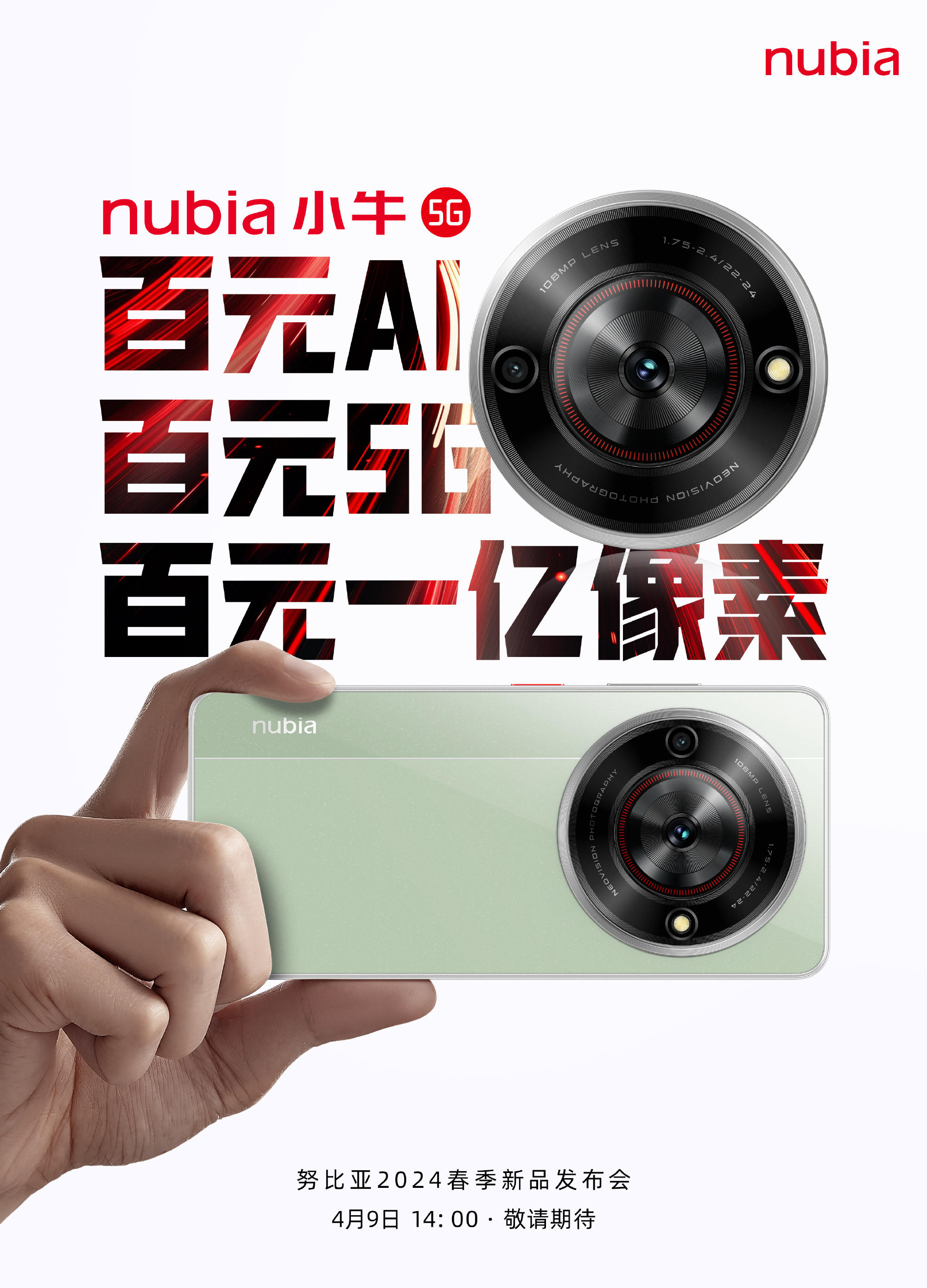 4月9日，由努比亚全面开启AI时代！这次发布会新品有点多，有百元一亿像素的努比亚