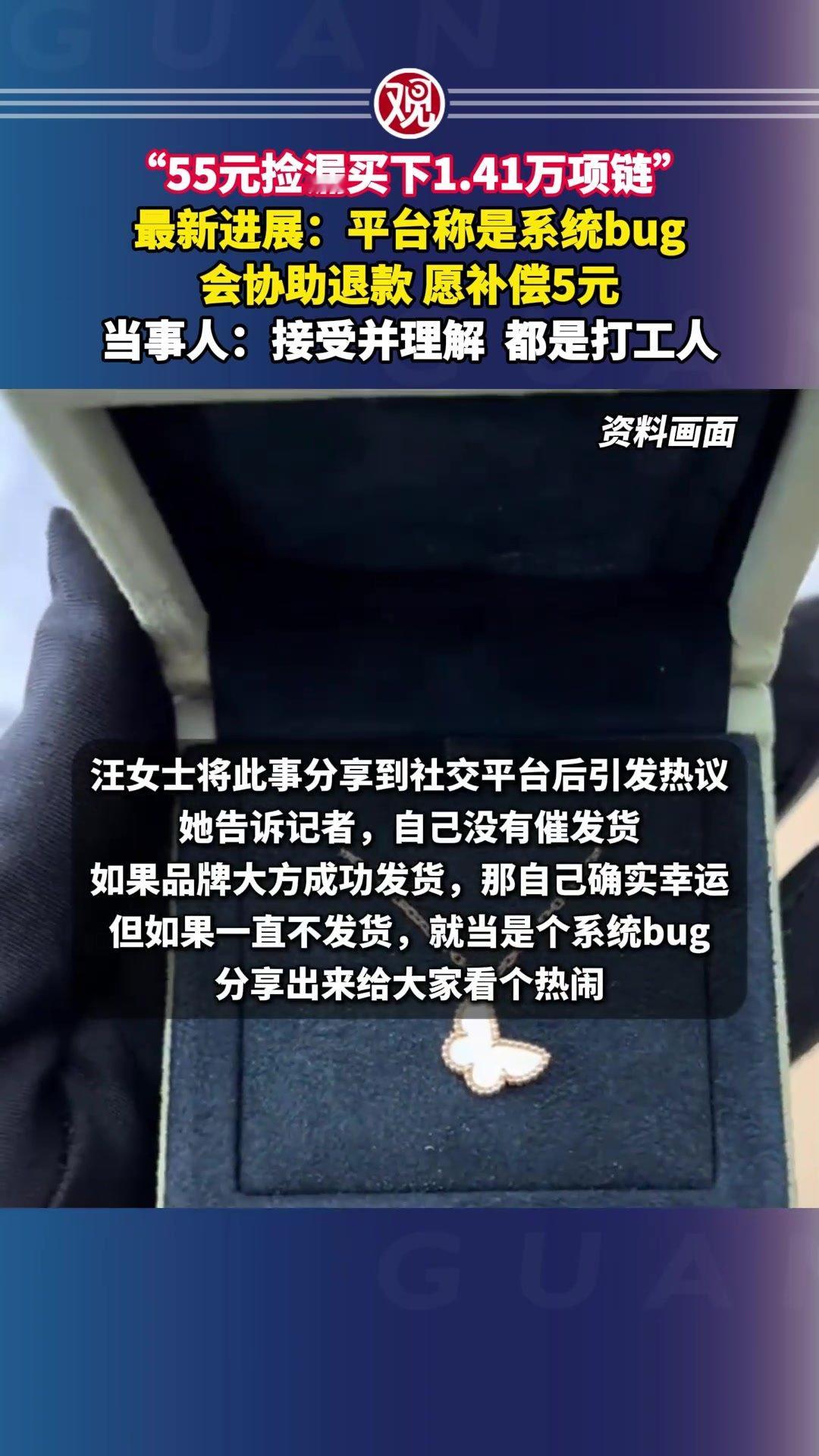 55块拍下1.41万的项链，最后平台给了5块钱补偿，汪女士说理解，这事儿就翻篇了