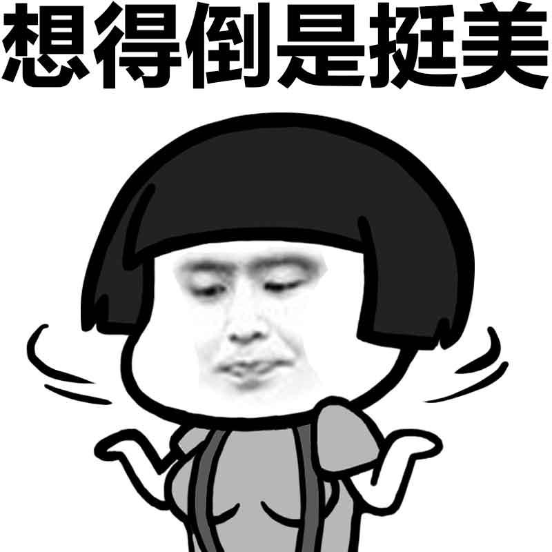 #想得美系列#昨天去一个女同学家，以前的一个暗恋对象，但现在已结婚有一女，小女孩