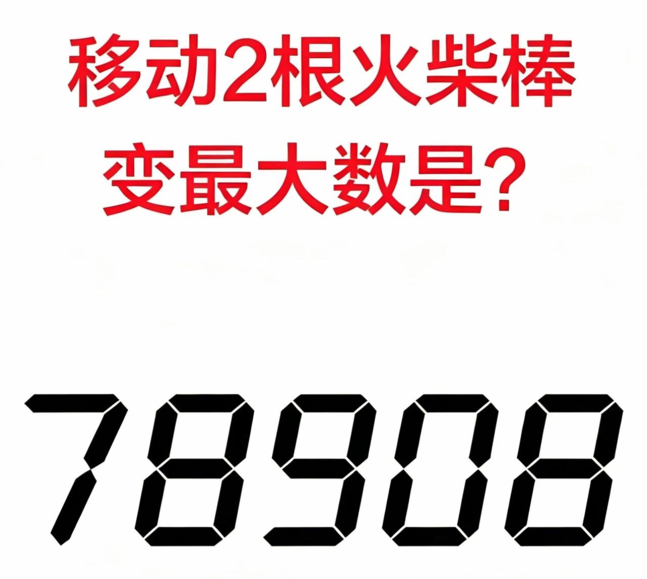 🔥移动2根火柴，78908秒变最大数？99%的人第一步就错了！
据说这道火柴题