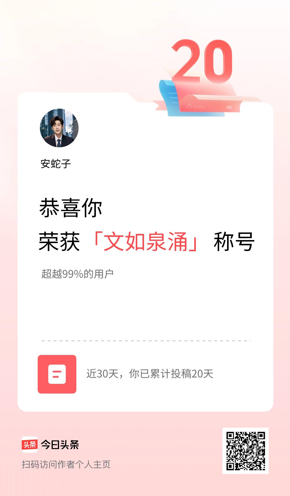 我在头条30天内投稿打卡20天，获得“文如泉涌”称号